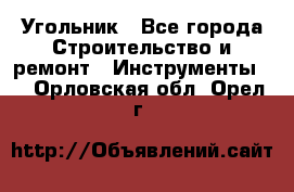 Угольник - Все города Строительство и ремонт » Инструменты   . Орловская обл.,Орел г.